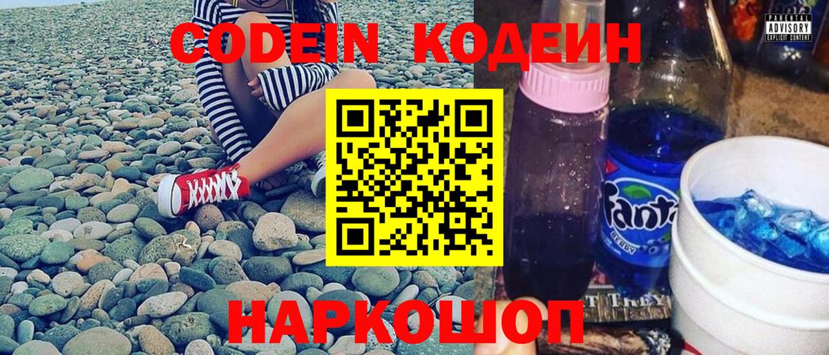 Codein напиток Lean (лин)  Вход с VPN  Красноярск 